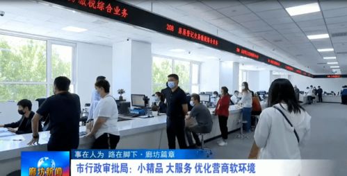 市行政審批局 聚焦金融中介服務(wù)“小精品”，打造營(yíng)商“軟環(huán)境”大文章