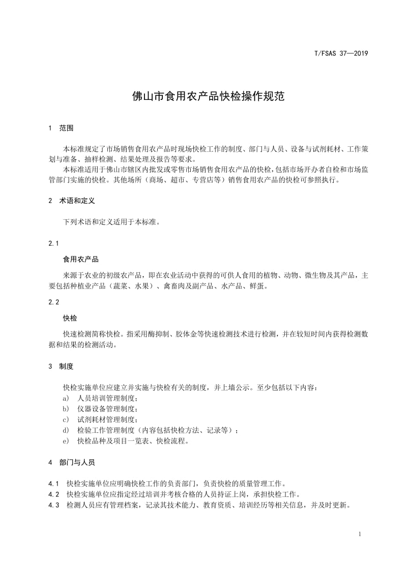 佛山市食用農產品快檢操作規范及批發環節應用
